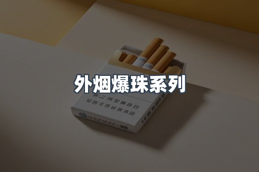 免税香烟