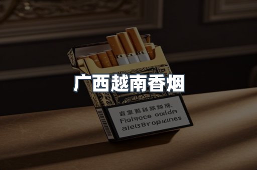 进口香烟